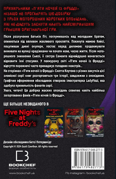 Книга "Коутон С., Купер Е. П’ять ночей із Фредді. Жахастики Фазбера. Кн4:На крок ближче" (у) (2773) 2