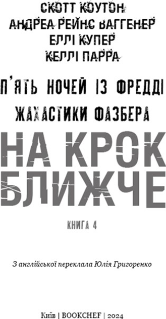 Книга "Коутон С., Купер Е. П’ять ночей із Фредді. Жахастики Фазбера. Кн4:На крок ближче" (у) (2773) 3