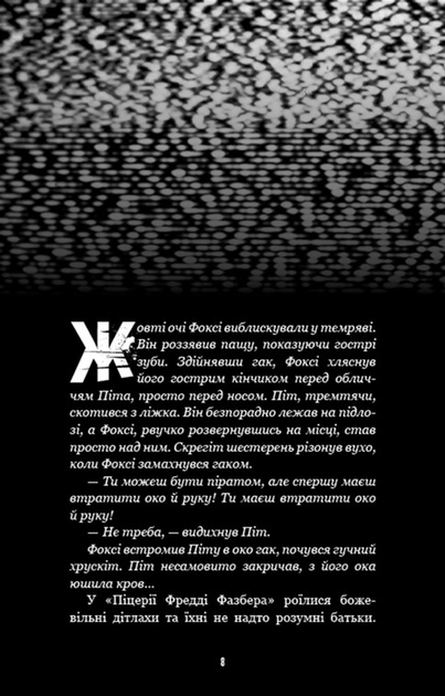 Книга "Коутон С., Купер Е. П’ять ночей із Фредді. Жахастики Фазбера. Кн4:На крок ближче" (у) (2773) 6