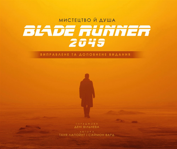 Книга "Лапойнт Т. Мистецтво й душа Того, хто біжить по лезу 2049" (у) (2735)