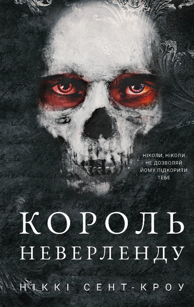 Книга "Сент-Кроу Н. Розпусні загублені хлопці. Кн.1: Король Неверленду" (у) (2797)