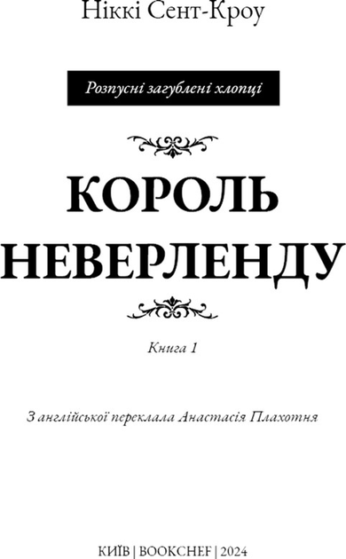 Книга "Сент-Кроу Н. Розпусні загублені хлопці. Кн.1: Король Неверленду" (у) (2797) 3