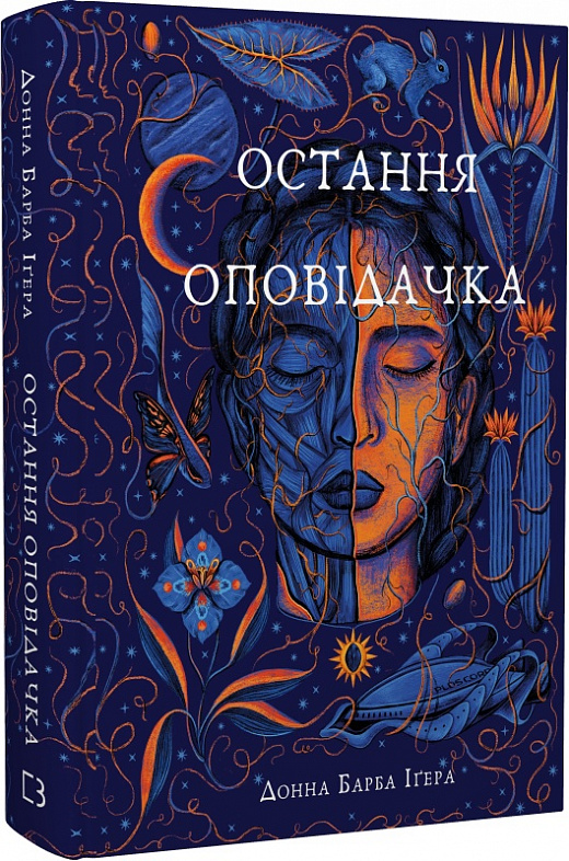 Книга "Игера Д.Б. Последняя повествовательница" (у) (2780)