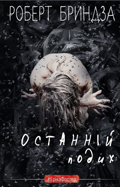 Книга "Бриндза Р. Еріка Фостер. Останній подих" (у) (2766)