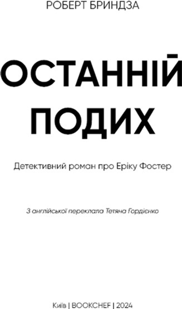 Книга "Бриндза Р. Еріка Фостер. Останній подих" (у) (2766) 3