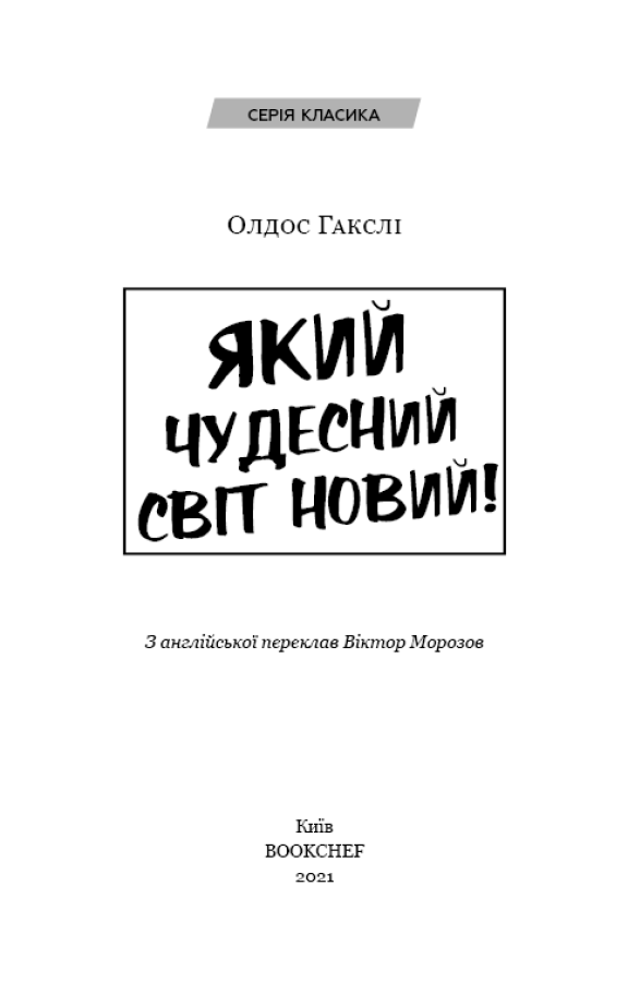 Книга "Гакслі О. Який чудесний світ новий" (у) 2