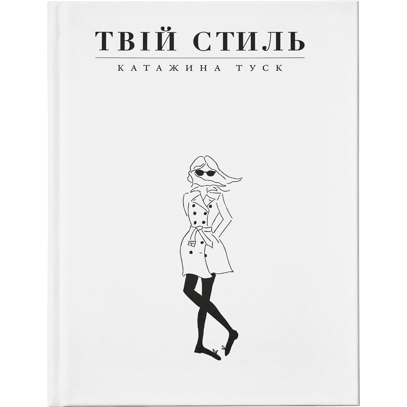 Книга "Туск К. Твій стиль" (у)