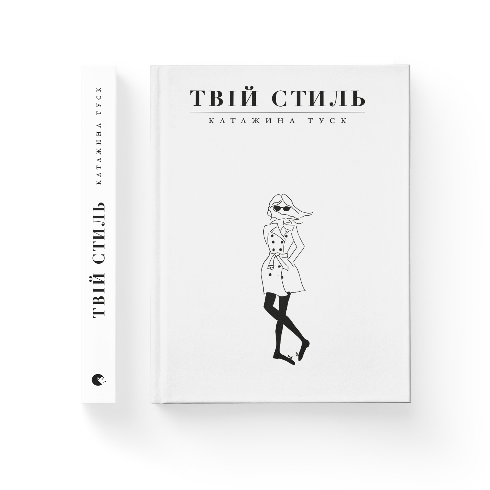 Книга "Туск К. Твій стиль" (у) 1