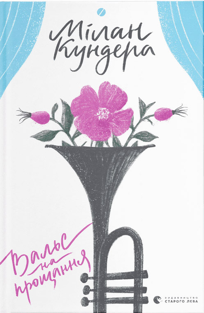 Книга "Кундера Мілан. Вальс на прощання" (у) (5926) 1