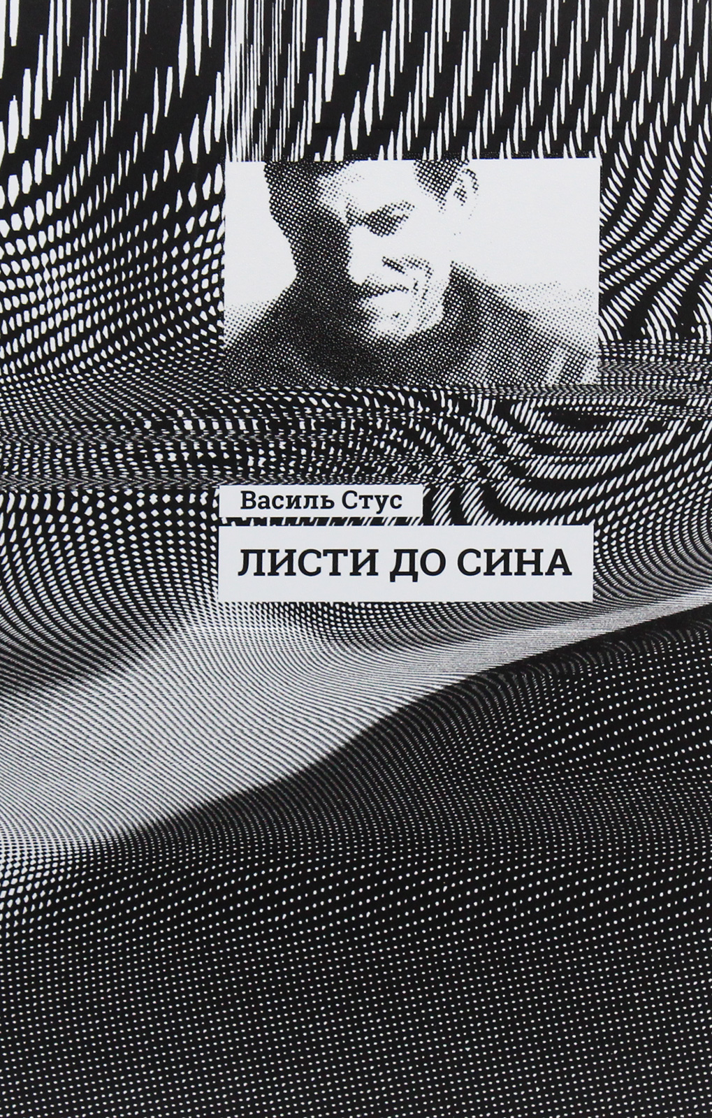 Книга "Несерійний. Стус В. Листи до сина" (у) (7719) 1