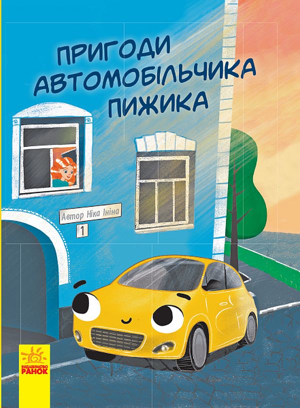 Книга "Ініна Н. Пригоди автомобільчика Пижика" (у) (0247)
