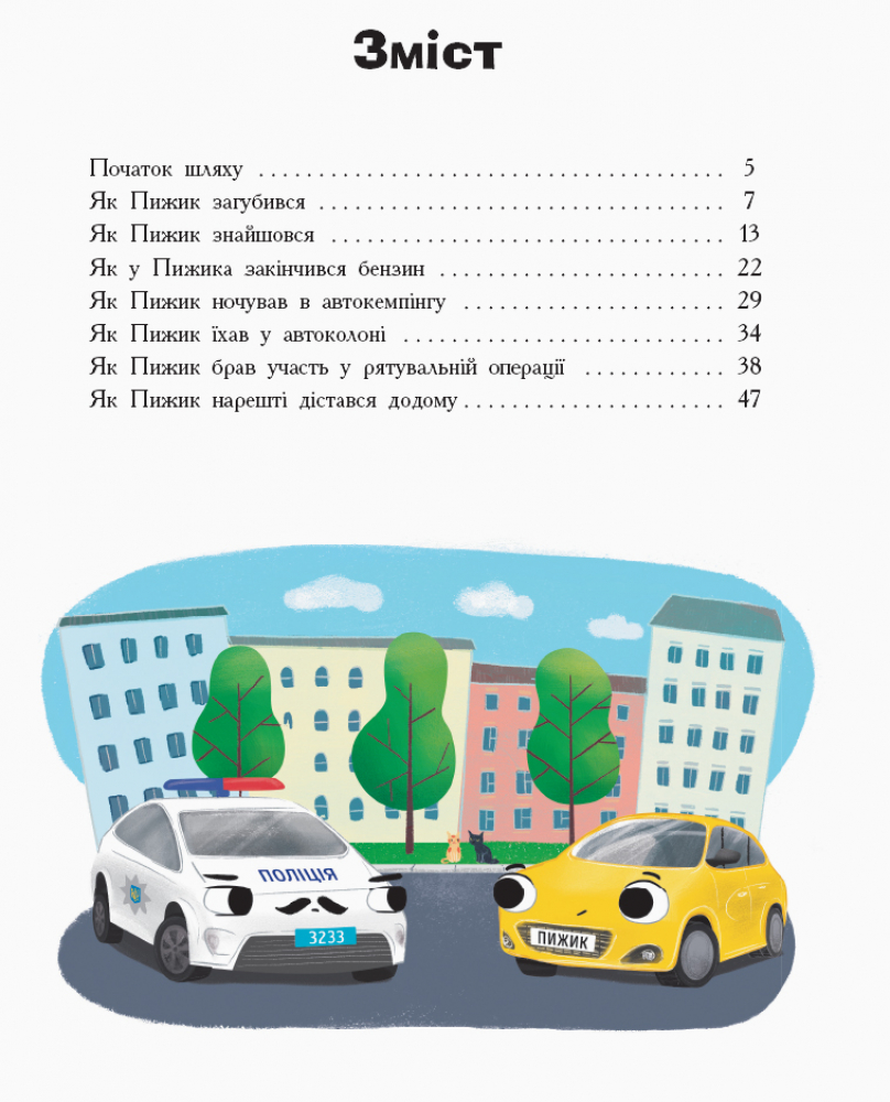 Книга "Ініна Н. Пригоди автомобільчика Пижика" (у) (0247) 1