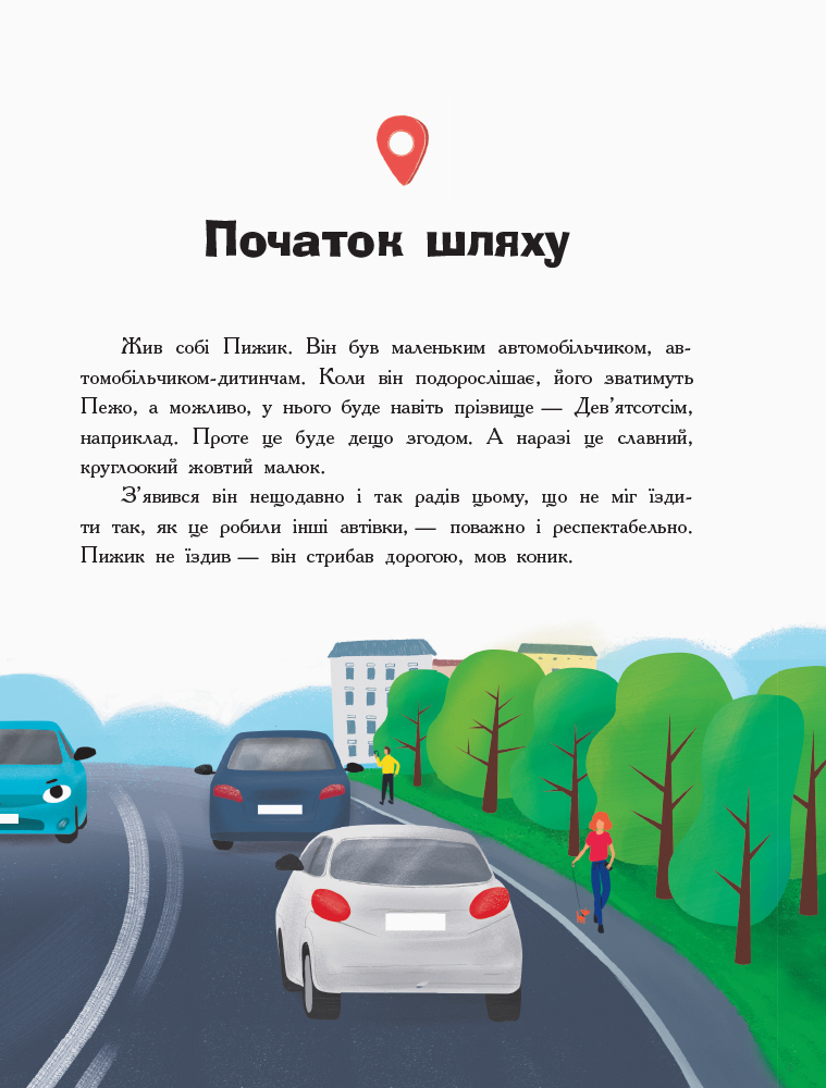Книга "Ініна Н. Пригоди автомобільчика Пижика" (у) (0247) 3