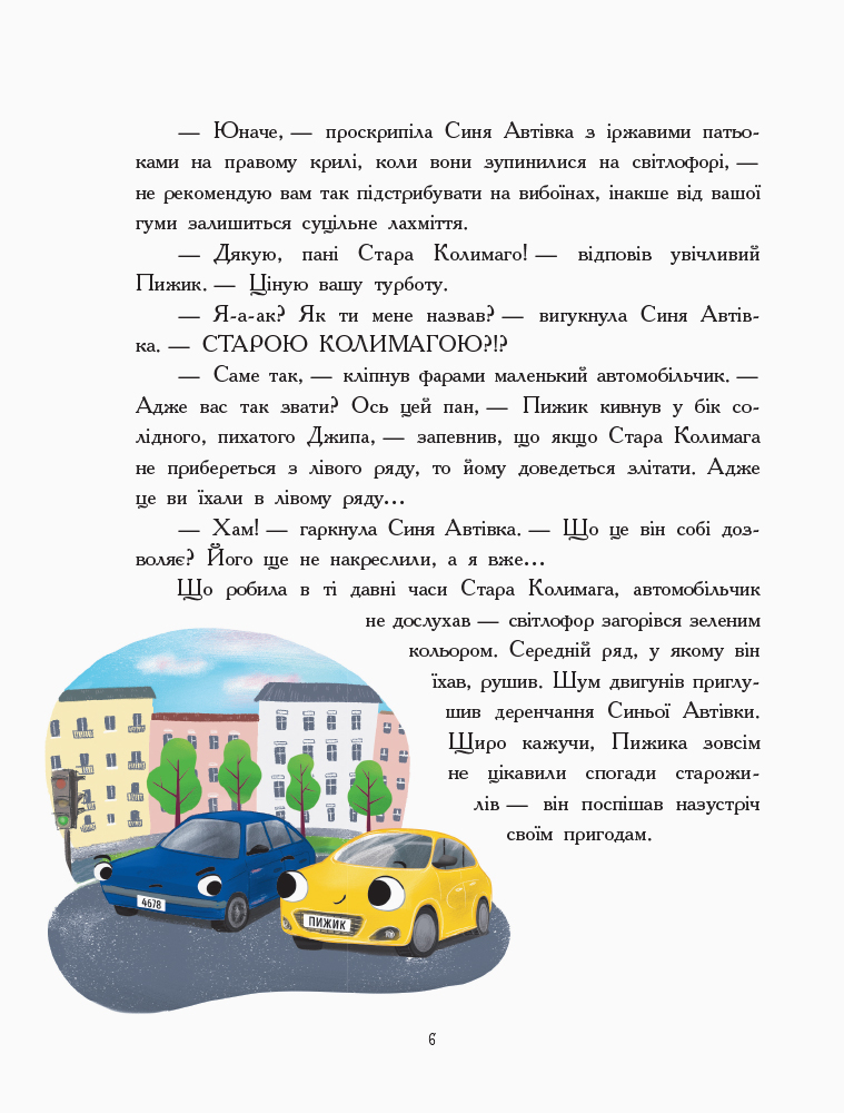 Книга "Ініна Н. Пригоди автомобільчика Пижика" (у) (0247) 4