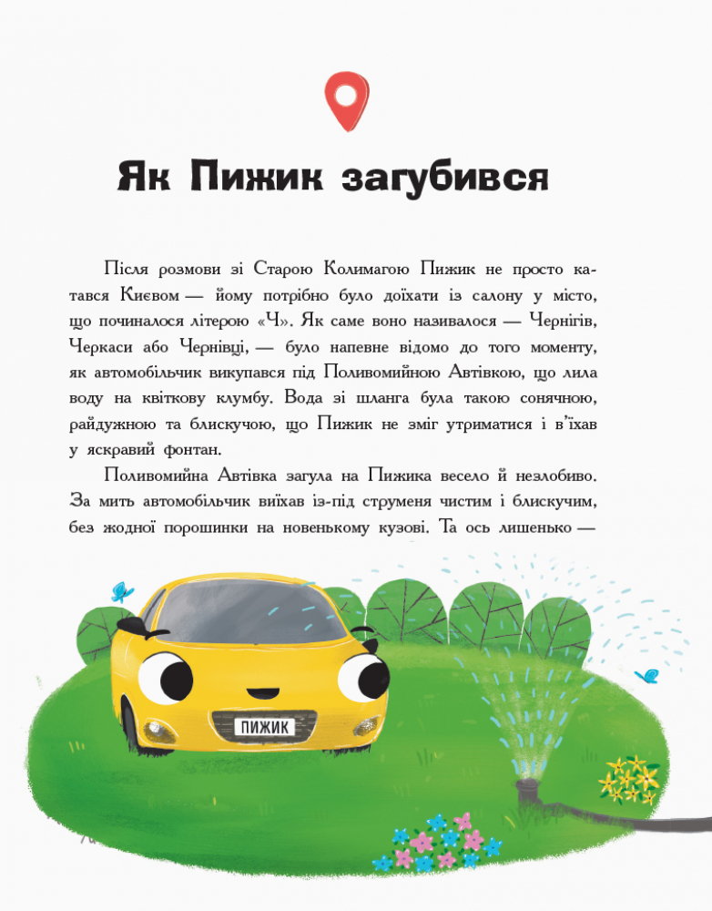 Книга "Ініна Н. Пригоди автомобільчика Пижика" (у) (0247) 5