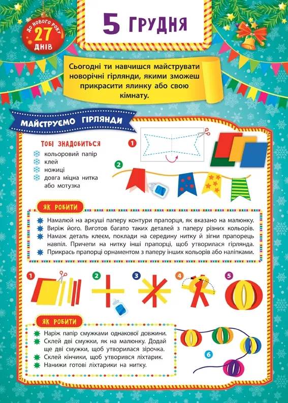 Адвент-календарь. Елка (8311) 1