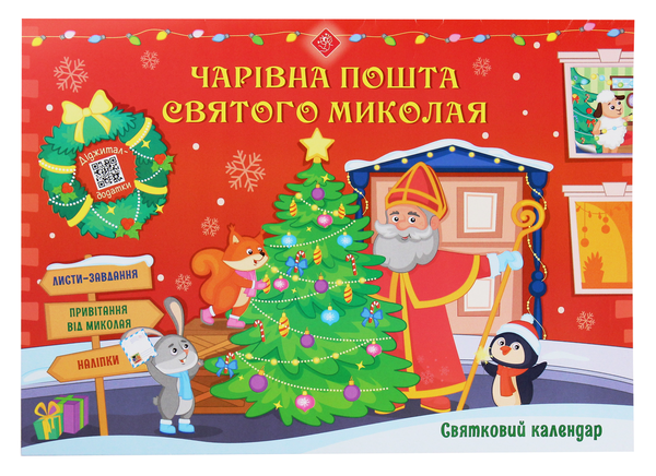 Адвент Календар "Чарівна пошта Святого Миколая" (у) (0703)