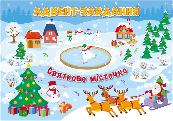 Адвент: Святкове містечко (нове) (у) 2
