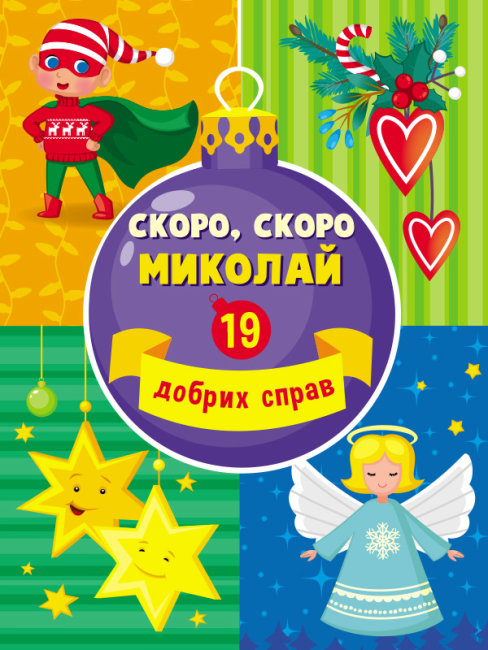 Адвент: Скоро, скоро Миколай (у), 463037 11