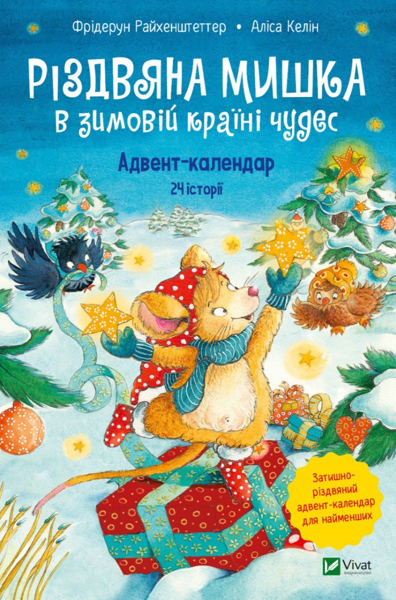 Книга "Адвент-календар. Різдвяна Мишка в зимовій країні чудес" (у) (9351)