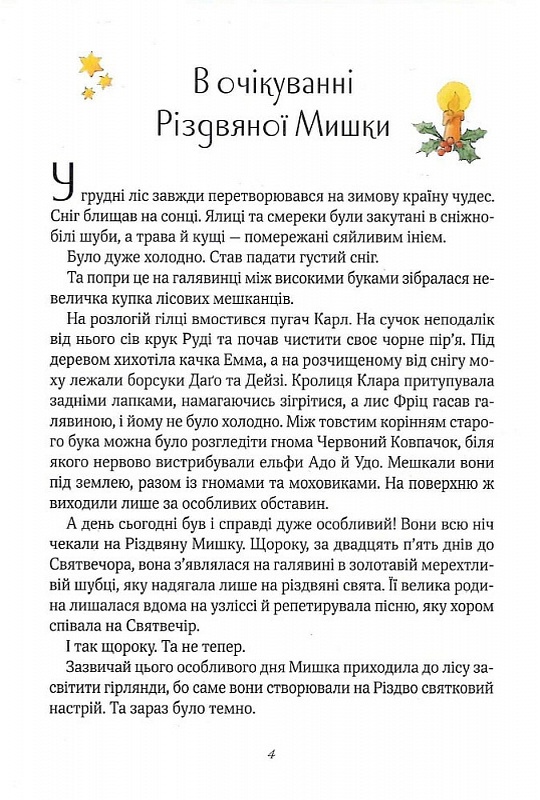 Книга "Адвент-календар. Різдвяна Мишка в зимовій країні чудес" (у) (9351) 10
