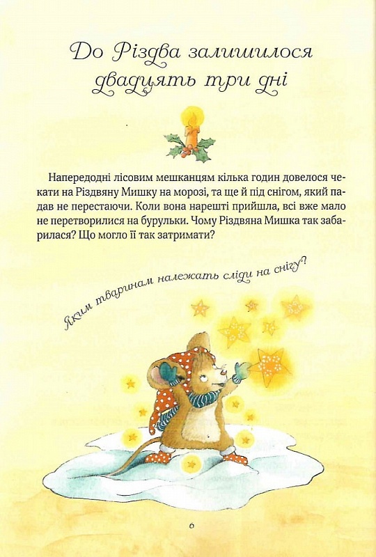 Книга "Адвент-календар. Різдвяна Мишка в зимовій країні чудес" (у) (9351) 12