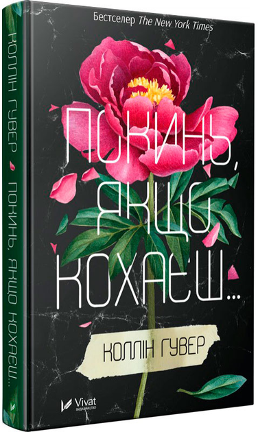 Книга "Гувер Коллін. Покинь, якщо кохаєш" (у) (5140)