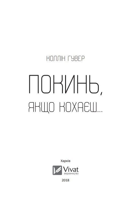 Книга "Гувер Коллін. Покинь, якщо кохаєш" (у) (5140) 2