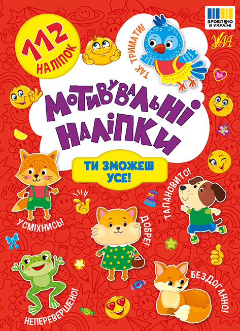 Книга "Мотивувальні наліпки. Ти зможеш усе!" (у) (3613)