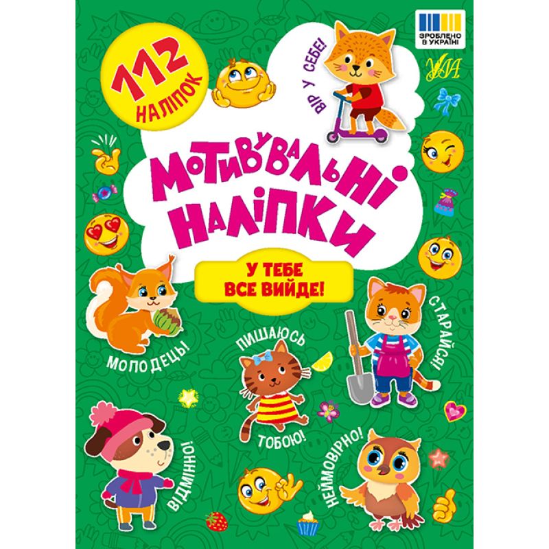 Книга "Мотивувальні наліпки. У тебе все вийде!" (у) (3620)