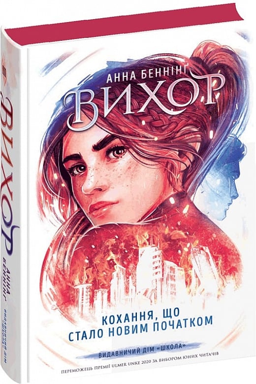 Книга "Беннінг А. Віхор. Кн.3. Кохання, що стало новим початком" (у) (8114)