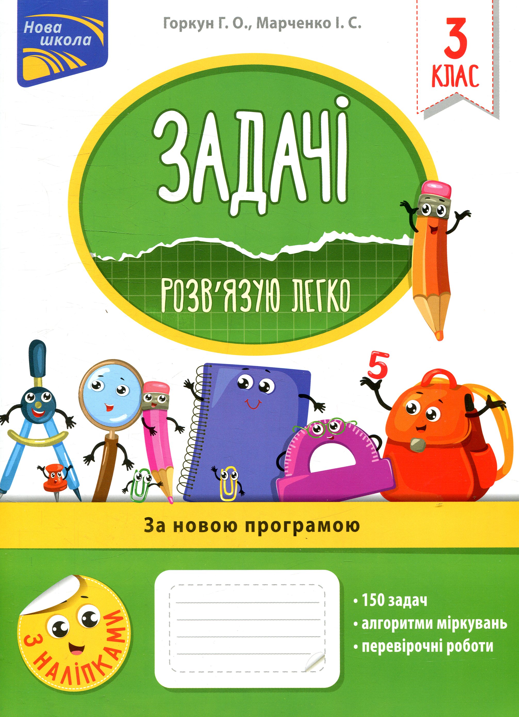 Прописи "Задачі. Розв’язую легко. 3 клас" (у) (0025)