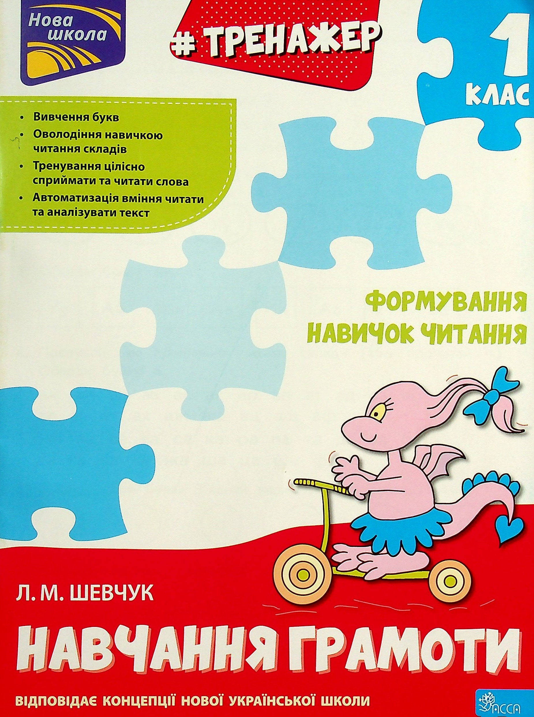 Прописи "Тренажер з навчання грамоти. Формування навичок читання" (у) (5591)