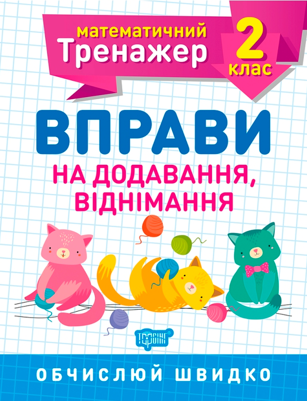 Прописи. "Математичний тренажер 2 клас. Вправи на додавання, віднімання" (у), 05577