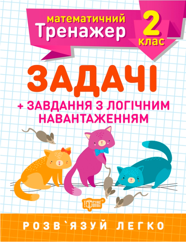 Прописи. "Математичний тренажер 2 клас. Задачі + завдання з логічним навантаженням" (у), 05573