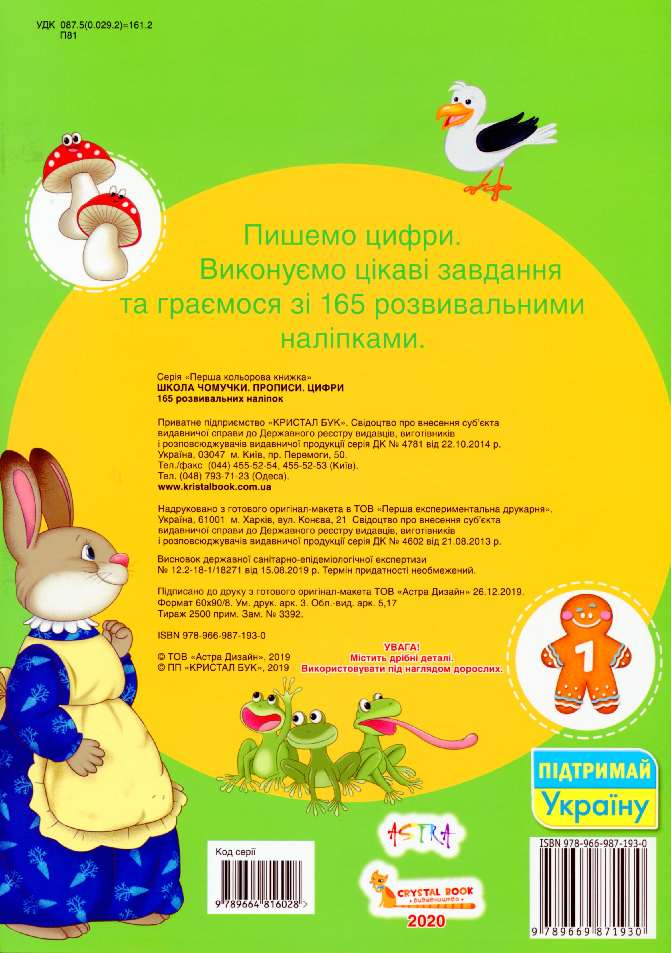 Прописи "Школа почемучки. Цифры. 165 развивающих наклеек" (у) 1