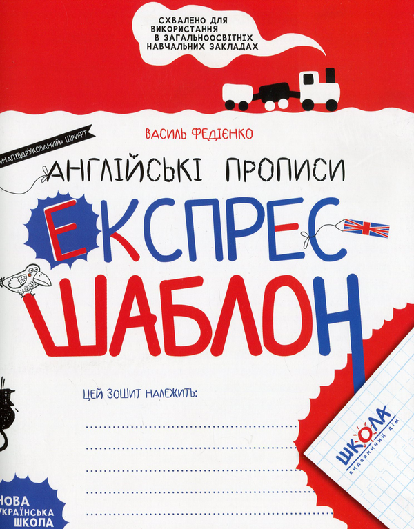 Прописи "Експрес-шаблон. Англійські прописи." В. Федієнко" (у) (6172)
