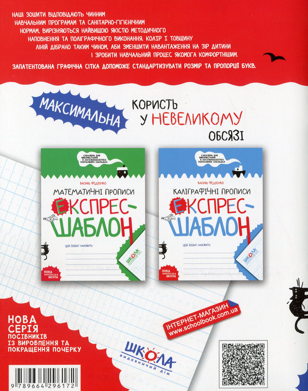 Прописи "Експрес-шаблон. Англійські прописи." В. Федієнко" (у) (6172) 1