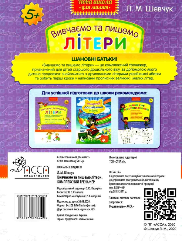 Прописи "Вивчаємо та пишемо літери. Комплексний тренажер" (у) (0642) 1
