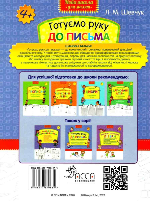 Прописи "Готуємо руку до письма. Комплексний тренажер" (у) (0635) 1