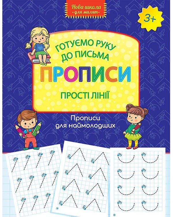 Прописи "Нова школа для малят. Готуємо руку до письма. Прості лінії" (у) (0567)