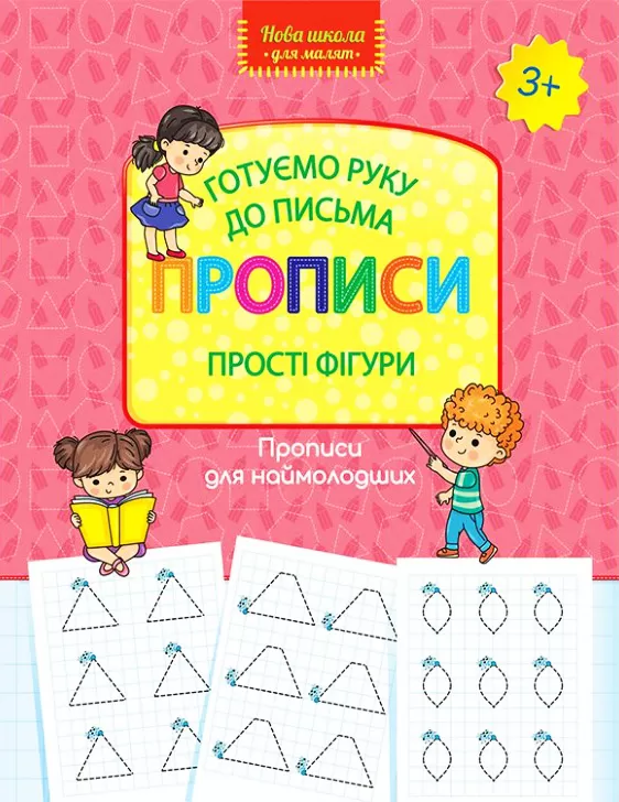 Прописи "Нова школа для малят. Готуємо руку до письма. Прості фігури" (у) (0574)