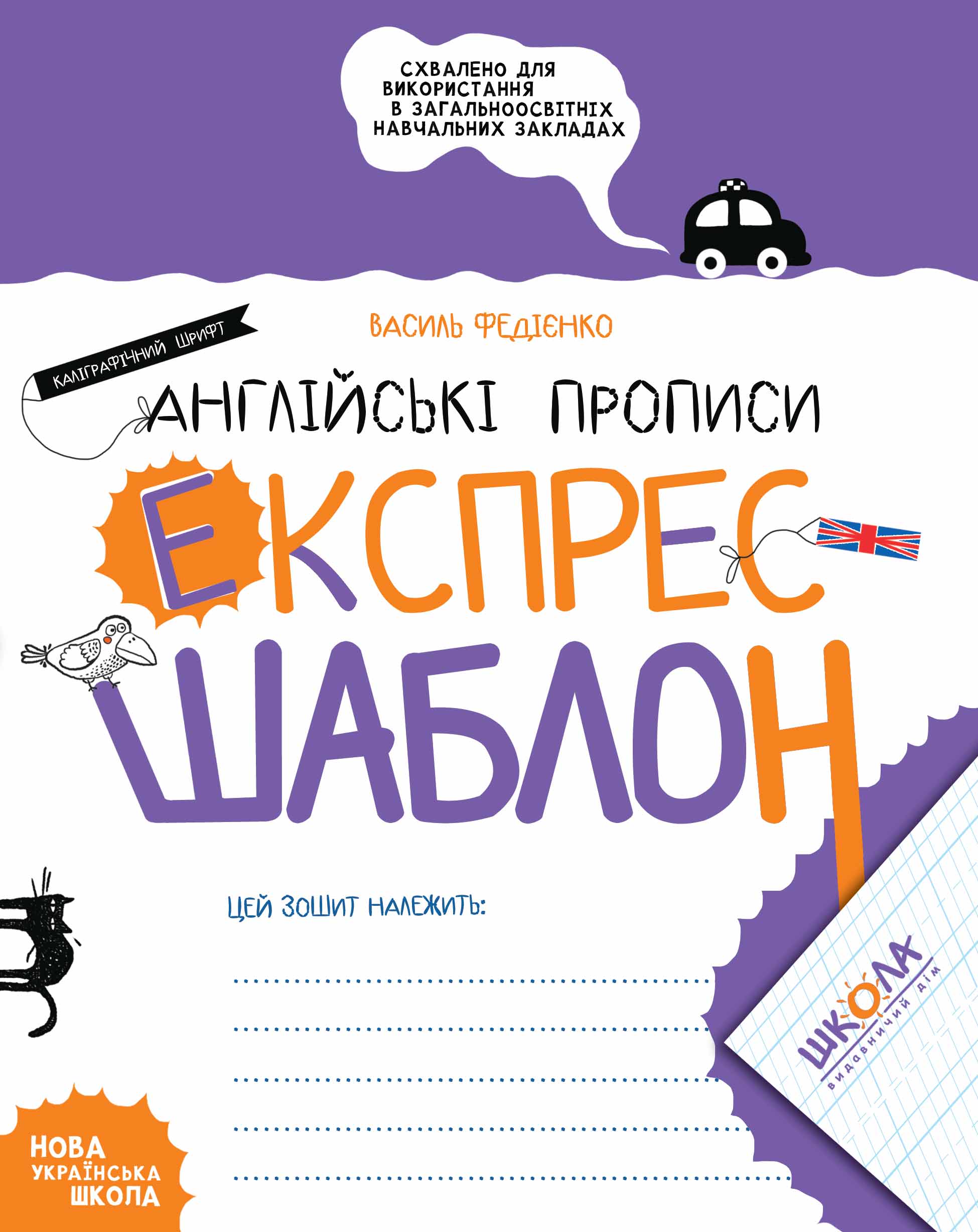 Прописи "Експрес-шаблон. Англійські прописи. Каліграфічний шрифт. В.Федієнко" (у) (6974)