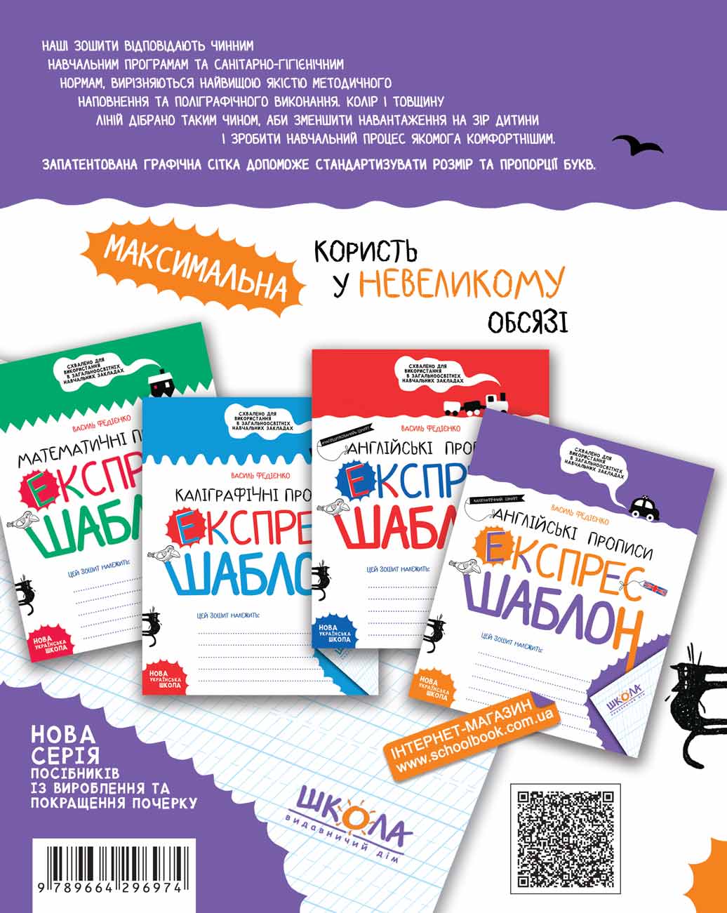 Прописи "Експрес-шаблон. Англійські прописи. Каліграфічний шрифт. В.Федієнко" (у) (6974) 1