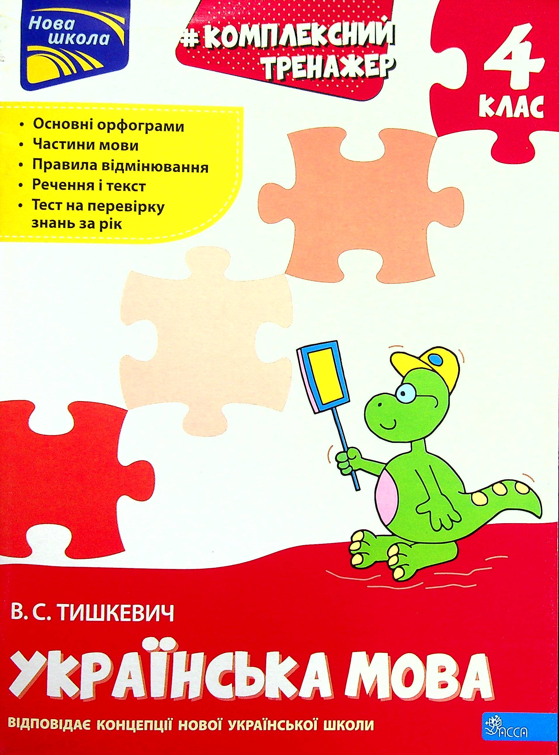 Прописи "Комплексний тренажер Українська мова. 4 клас" За новою програмою (у) (0598)