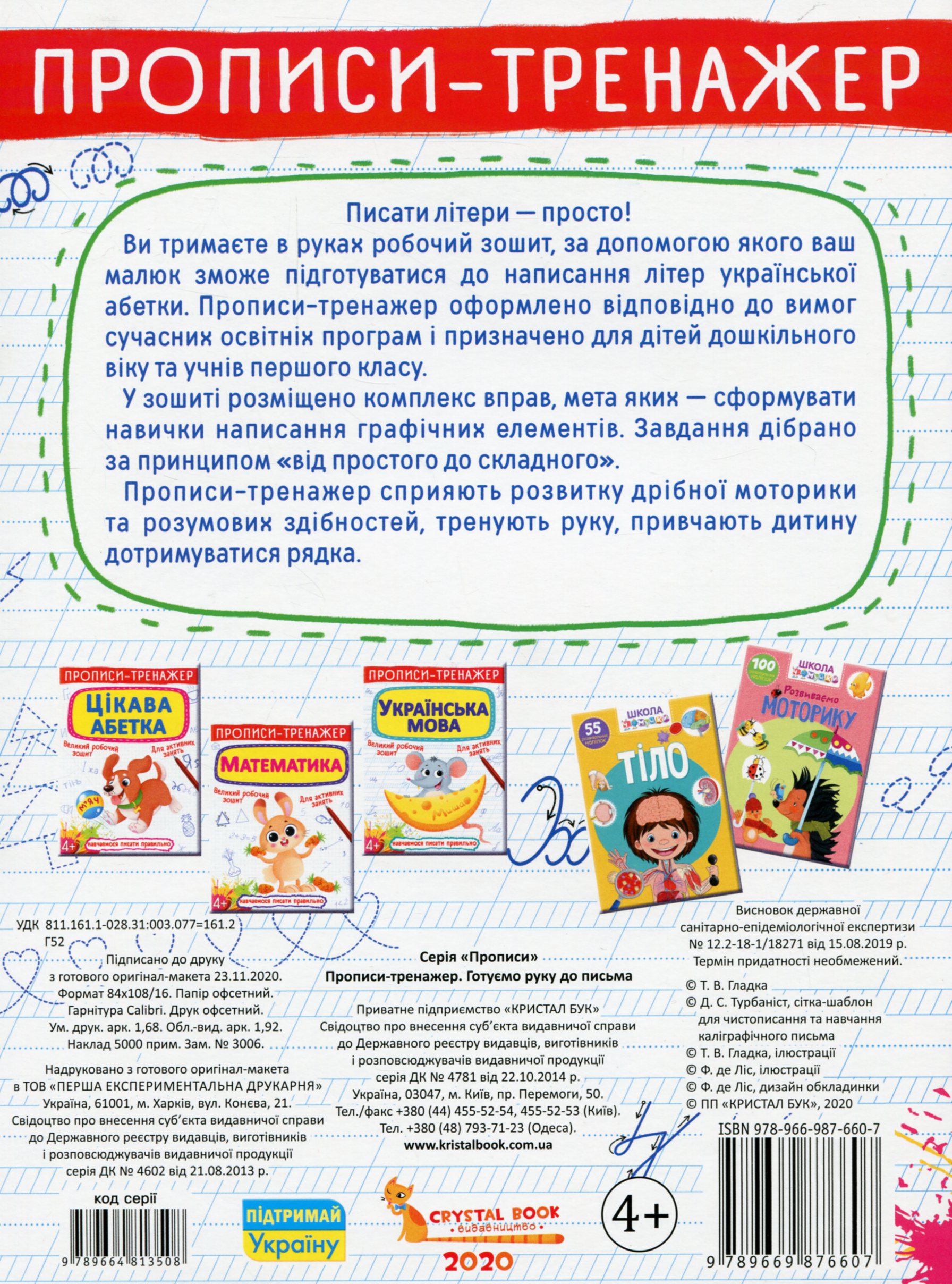 Прописи-тренажер "Готуємо руку до письма" (у) (6607) 1