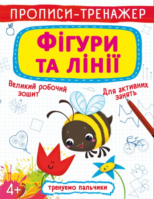 Прописи-тренажер "Фігури та лінії" (у) (6607)
