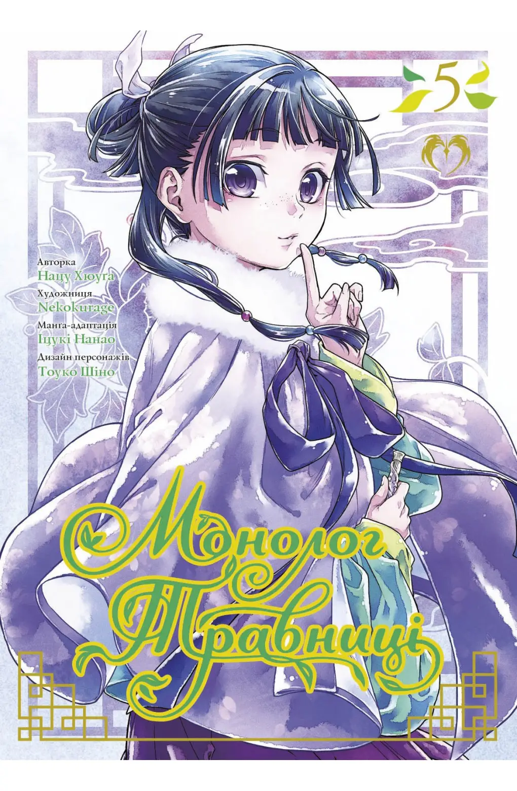 Книга комікс "Манга. Монолог Травниці. Том 5. Нацу Хюуґа" (у) (2248)