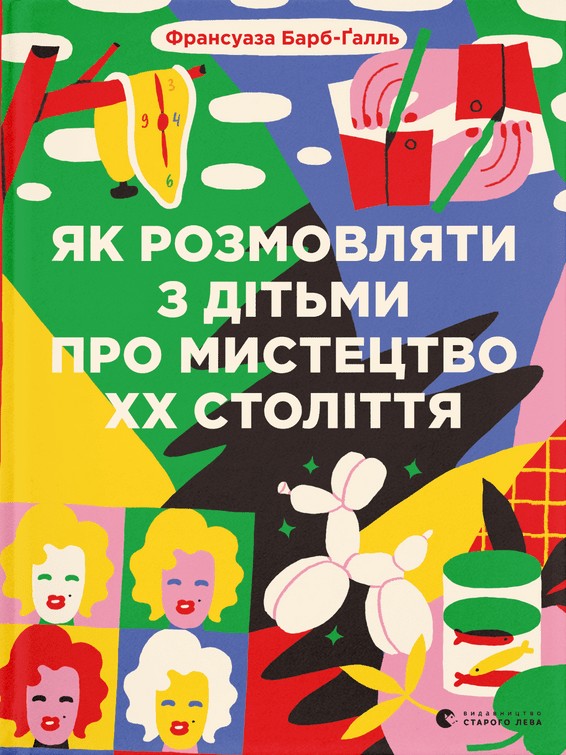 Як розмовляти з дітьми про мистецтво ХХ століття купити в Акварель
