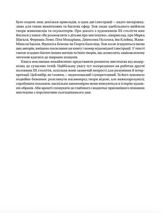 Книга "Барб-Ґалль Ф. Як розмовляти з дітьми про мистецтво ХХ століття (2023)" (у) (2483) 4